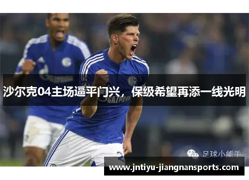 沙尔克04主场逼平门兴，保级希望再添一线光明