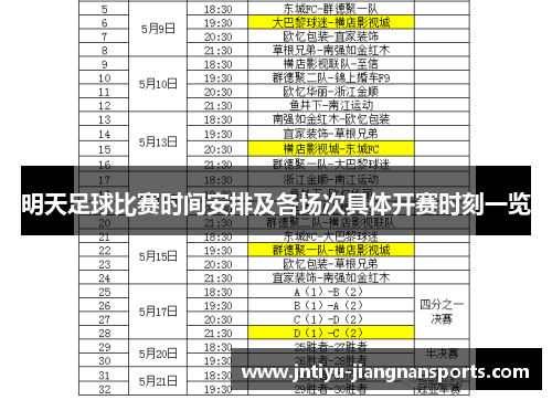 明天足球比赛时间安排及各场次具体开赛时刻一览