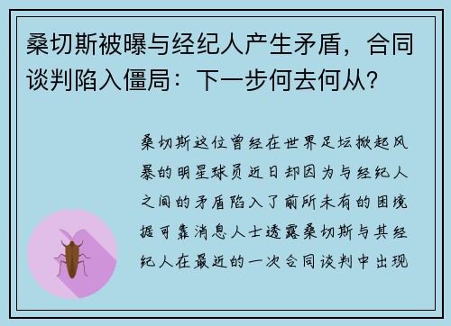 桑切斯被曝与经纪人产生矛盾，合同谈判陷入僵局：下一步何去何从？
