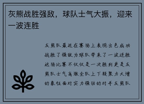 灰熊战胜强敌，球队士气大振，迎来一波连胜