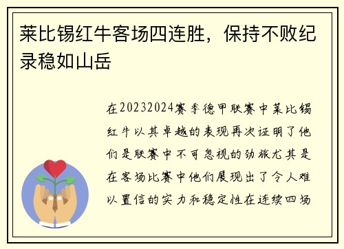 莱比锡红牛客场四连胜，保持不败纪录稳如山岳