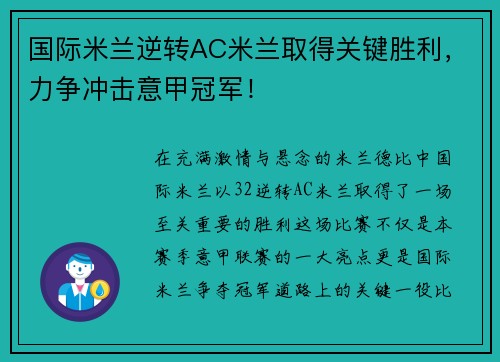 国际米兰逆转AC米兰取得关键胜利，力争冲击意甲冠军！