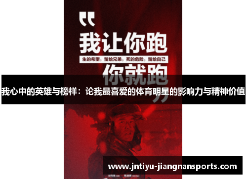 我心中的英雄与榜样：论我最喜爱的体育明星的影响力与精神价值