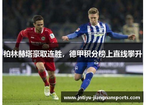 柏林赫塔豪取连胜，德甲积分榜上直线攀升