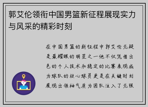 郭艾伦领衔中国男篮新征程展现实力与风采的精彩时刻