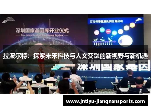 拉波尔特：探索未来科技与人文交融的新视野与新机遇