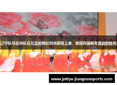 辽宁队与苏州队在元旦的精彩对决即将上演，谁将赢得新年首战的胜利