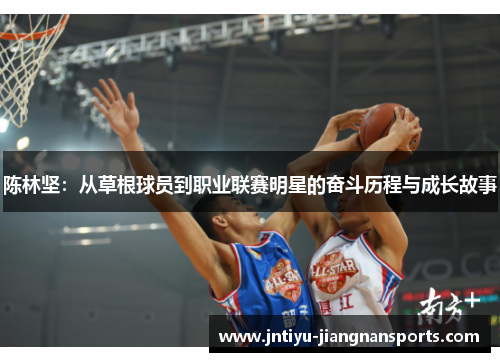 陈林坚：从草根球员到职业联赛明星的奋斗历程与成长故事